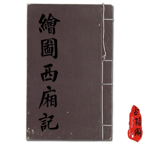 古代戏曲小说、演义、话本、传奇剧本、古典戏剧古籍合集- 珍品古籍古籍阁-